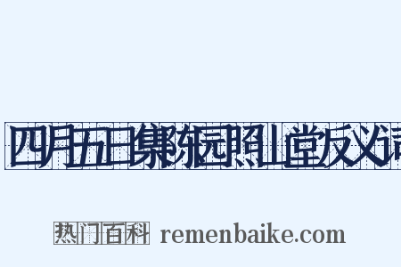 四月五日集陈园照山堂反义词是什么意思的图片